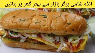 Anda Shami Burger Recipe By Kosar Parveen|Anda Wala Burger|انڈےوالا برگر بنانےکاطریقہ|SepcialRecipe