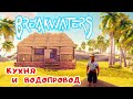 Дом с КУХНЕЙ и ВОДОПРОВОДОМ ➤ BreakWaters прохождение #9