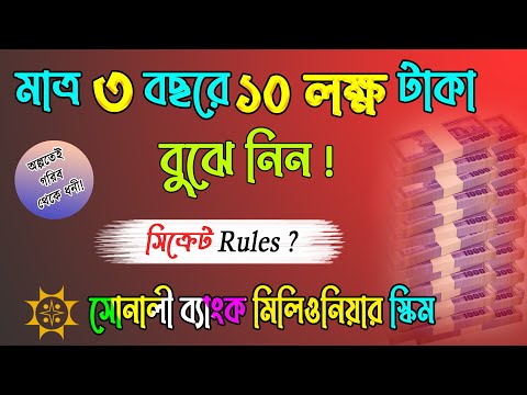 সংসারের খরচ বাঁচিয়ে আপনিও?Best Millionaire DPS Scheme Of Sonali Bank 2022। মিলিওনিয়ার স্কিম ২০২২