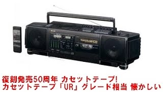 復刻発売50周年 カセットテープ!カセットテープ「UR」グレード相当 懐かしい