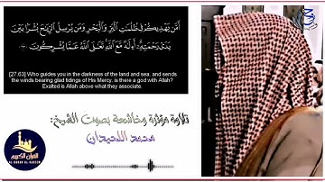 أمن يهديكم في ظلمات البر والبحر _محمد اللحيدان _تلاوة خاشعة ~#quran