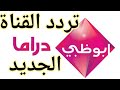 تردد قناة أبوظبي دراما الجديد 2019 على القمر الصناعي نايل سات