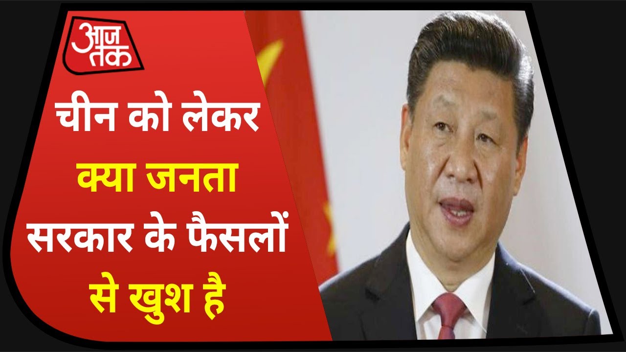 China पर सरकार के फैसलों पर क्या है जनता की राय ? #MOTN2020