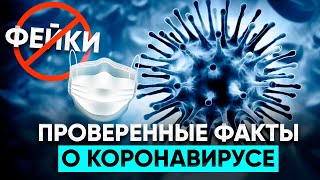 ТОП 15 достоверно проверенных фактов о коронавирусе!