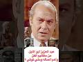 عبد العزيز أبو الليل من مظاليم الفن وأهم أعماله ومتي توفي عبد العزيز أبو الليل من مظاليم الفن وأهم أعماله ومتي توفي