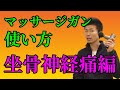 【マッサージガンの使い方】しつこい、坐骨神経痛の症状を緩和させるにはマッサージガンが最強！-舞鶴市かわはら接骨院