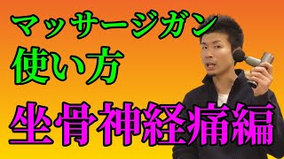 【マッサージガンの使い方】しつこい、坐骨神経痛の症状を緩和させるにはマッサージガンが最強！-舞鶴市かわはら接骨院