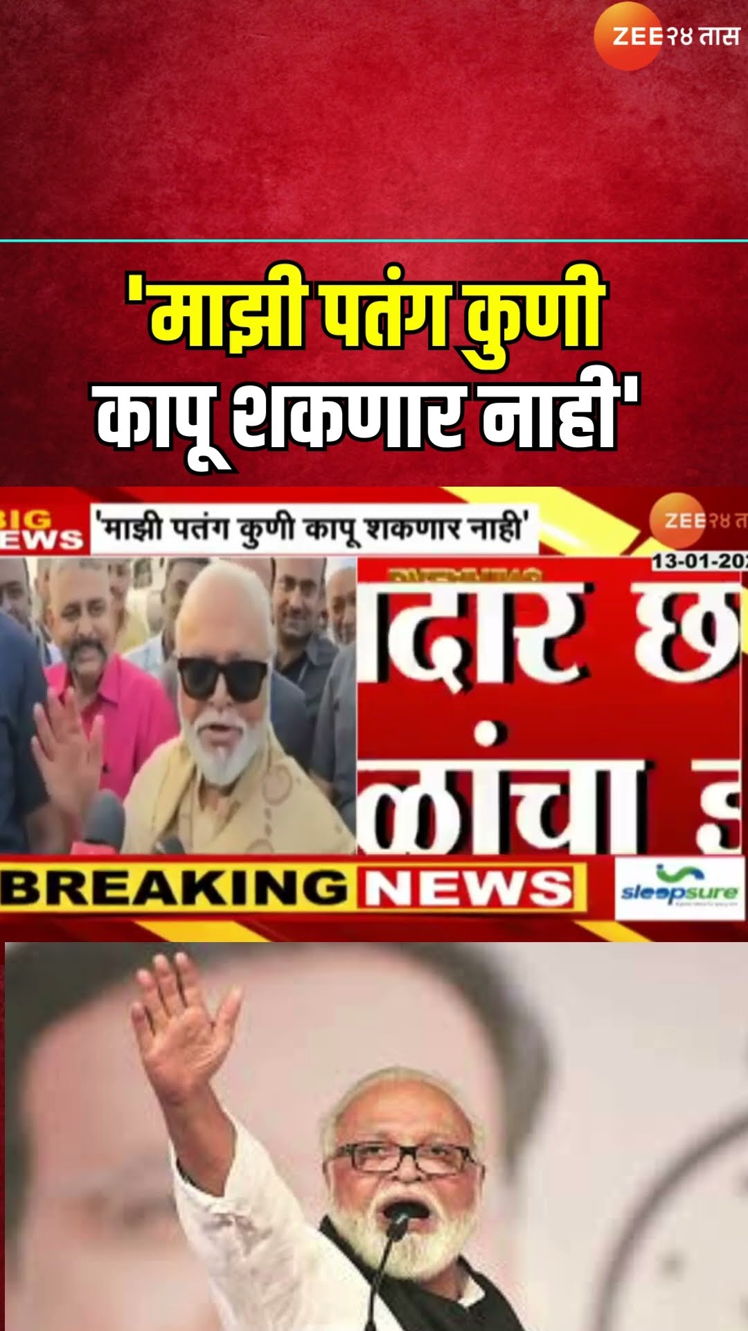Yeola | Chhagan Bhujbal | 'माझी पतंग कुणी कापू शकणार नाही',भुजबळांचा इशारा कोणाला?। Zee24Taas