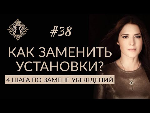 КАК ИЗМЕНИТЬ УСТАНОВКИ? 4 шага по замене убеждений. #Адакофе 38