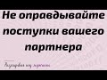 Не оправдывайте поступки вашего партнера