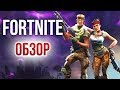 Fortnite - Интересная песочница для компании друзей (Обзор/Review)