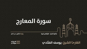 70-  سورة المعارج - للقارئ الشيخ يوسف الفنّادي