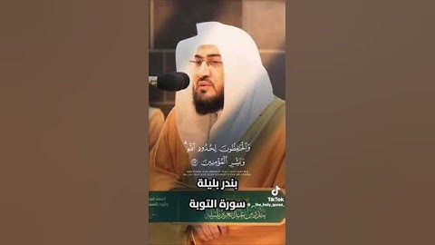 #بندر_بليلة تلاوة من سورة #الأحزاب