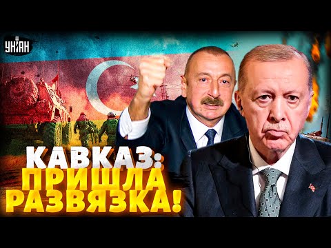 США и Турция ЗАБИРАЮТ Кавказ! Алиев дал добро: зайдет армия НАТО. Эрдоган вмазал Путину | Вова, ЖГИ!