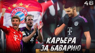 БОЕВОЙ РЕЗЕРВ! • КАРЬЕРА ЗА БАВАРИЮ FC 24 #48