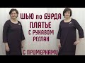 Как сшить платье по Бурда с примеркой. Рукав реглан. #платьепобурда #burda #бурдаплюс