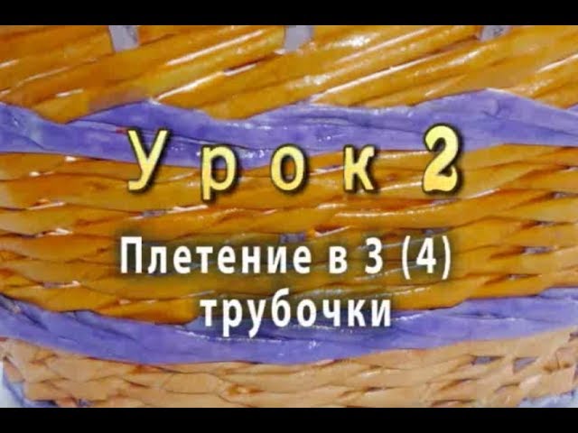 спиральное послойное плетение из газетных трубочек | Рукоделие и мода