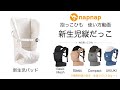 【napnap 抱っこひも 使い方動画】新生児縦抱っこ