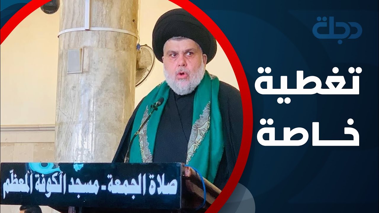خطبة زعيم التيار الصدري مقتدى الصدر أمام أنصاره في مسجد الكوفة بالنجف
