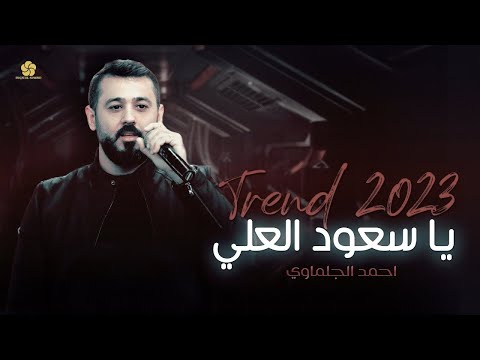 استكنان ياسعود العلي وصلة طرب يمني احمد الجلماوي 2023