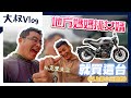 Husqvarna發表會｜地方媽媽挑女婿，買這台車就對了！｜大叔Vlog｜ft.@克里夫三