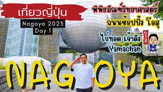 ?? เที่ยวญี่ปุ่น Nagoya 2023 พิพิธภัณฑ์วิทยาศาสตร์ นาโกย่า | ญี่ปุ่น | NavigaTui In Japan | EP. 1/7