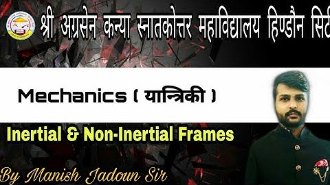 L-1 | Inertial & Non Inertial Frames जड़त्वीय एवं अजड़त्वीय निर्देश तंत्र | BSc 1st Yr | Manish Jadoun