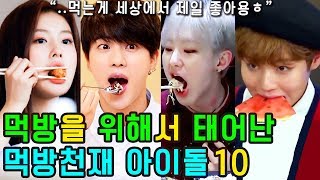 (ENG SUB) [K-POP NEWS] Who are the 10 KPOP IDOLs who are good at Mukbang? (Eating well)