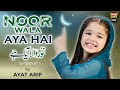 Aayat arif  noor wala aya hai  new rabi ul awwal nasheed  official  heera gold