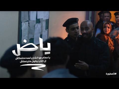 ياض يا عصام هو الشارع لسه معلمكش إن اللي بيقول مابيعملش واللي بيعمل مابيقولش