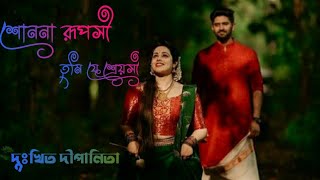 Shonona Ruposhi Tumi Je Sreyoshi //Dipannita Lyrics In Bangla