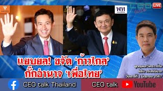 แยบยล! ขจัด ‘ก้าวไกล’ กั๊กอำนาจ ‘เพื่อไทย’ l 1 มิ.ย. 67 l CEO talk