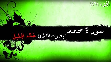 47 - سورة محمد للشيخ خالد الجليل