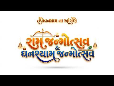 શ્રીરામ જન્મોત્સવ & શ્રીઘનશ્યામ જન્મોત્સવ | તપોવનધામ ના અંગણે દિવ્ય ઉત્સવ 2026