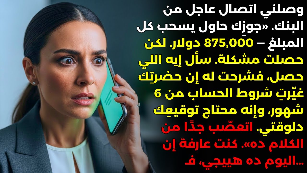 اتصل بي مدير البنك شخصيًا. «يا سيدتي، زوجك حاول يسحب كل الأموال من حسابك، لكنه لم ينجح، لأن…»