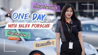 {Vlog ชีวิตของSales}ใน 1 วันเซลล์รถ Porsche ต้องทำอะไรบ้าง ?