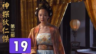 Suspenseful Detective Mystery Drama | Amazing Detective Di Renjie 3 - Episode 19