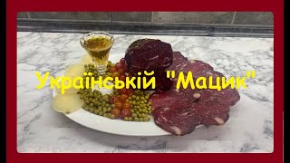 Український "Мацик" не минуло й 8 місяців