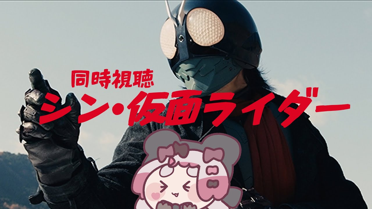 〖watchalong〗同時視聴🍿シン・仮面ライダー🐻〖#小桃ちび 〗