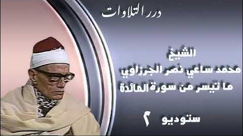 الشيخ محمد ساعي نصر الجرزاوي ما تيسر من سورة المائدة ستوديو 2