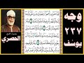 تلاوة الصفحة 237 سورة يوسف بصوت الحصري فلما ذهبوا به وأجمعوا أن يجعلوه في غيابت الجب وأوحينا إليه 
