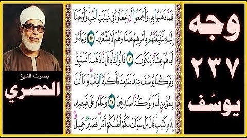 تلاوة الصفحة 237 سورة يوسف - بصوت الحصري- فلما ذهبوا به وأجمعوا أن يجعلوه في غيابت الجب وأوحينا إليه