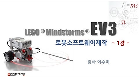 [ev3] 로봇소프트웨어제작 1강_오리엔테이션과 ev3 HW소개