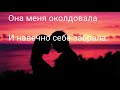 Ellina - Она меня околдовала ❤  (2021 HIT)