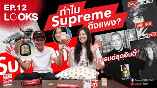 มีเงินอย่างเดียวก็ซึ้อไม่ได้นะ ! เจาะลึก ทำไมแบรนด์  'Supreme' ถึงมีราคาแพง | LOOKS EP.12