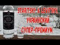 Staritsky & Levitsky. Украинский супер-премиум