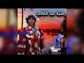 منية عبد العالي نار الغلا منية عبد العالي نار الغلا