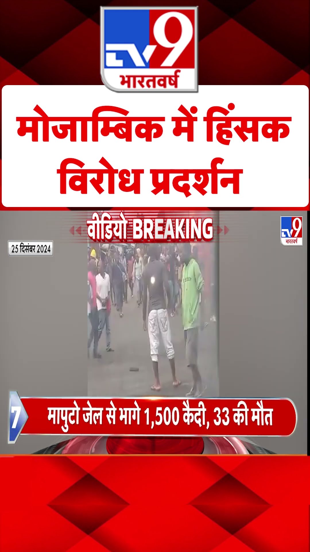 America News:  मोजाम्बिक में हिंसक विरोध प्रदर्शन | #shorts