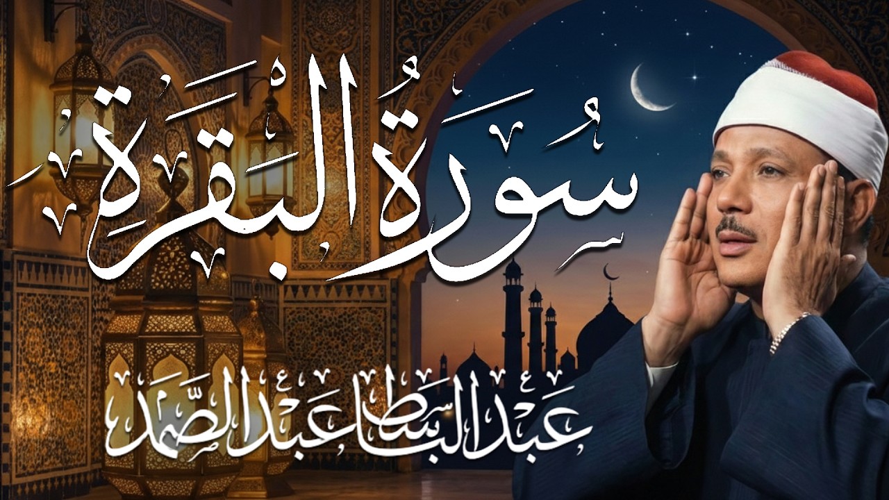 سورة البقرة كاملة   أروع ما جود الشيخ عبد الباسط عبد الصمد