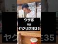 ラーメン屋でたまに居る客⑫#あるある #@山暮らし和都村